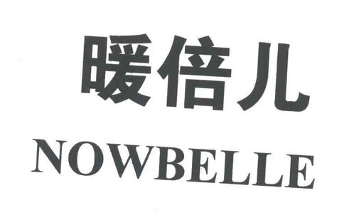 暖倍兒 nowbelle商標(biāo)注冊(cè)第16類辦公用品類信息查詢與狀態(tài)分析